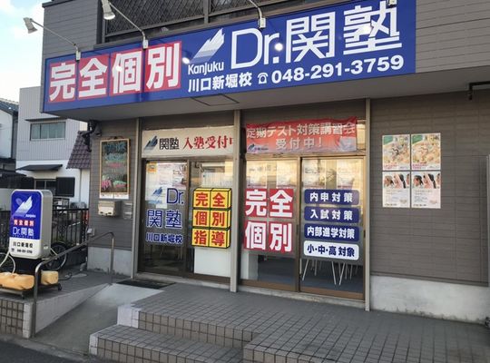 Dr.関塾川口新堀校
